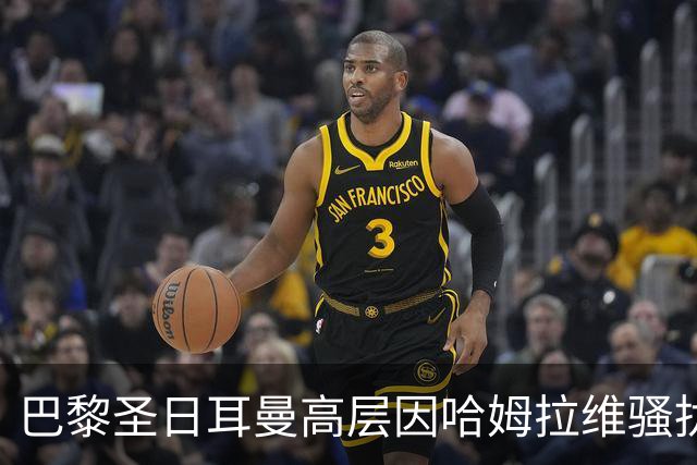 巴黎圣日耳曼高层因哈姆拉维骚扰案被警方询问